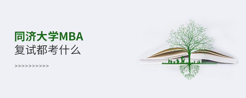 同济大学MBA复试内容包含什么？