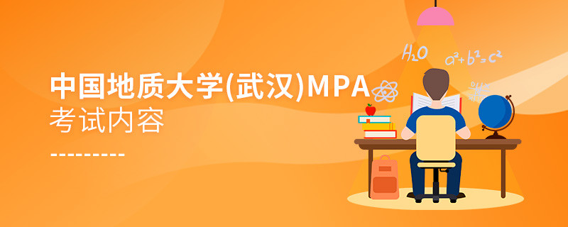 中国地质大学（武汉)MPA考试内容解析！