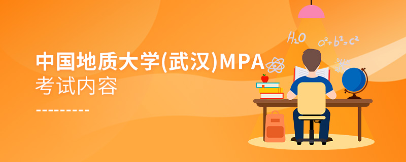 中国地质大学（武汉)MPA考试内容