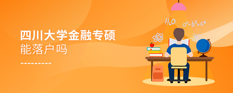报考四川大学金融专硕能落户吗？