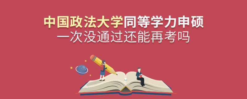 中国政法大学同等学力申硕一次没通过还能否继续报考？