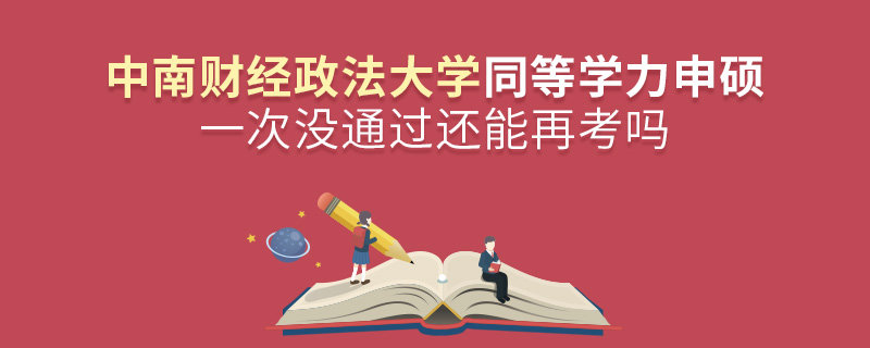 中南财经政法大学同等学力申硕一次没通过还能再考吗