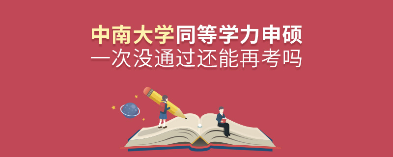 中南大学同等学力申硕一次没通过还能再考吗