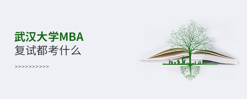 武汉大学MBA复试内容包含什么？