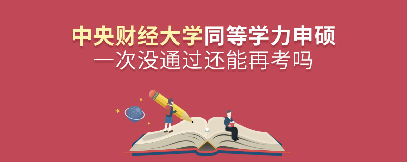 中央财经大学同等学力申硕一次没通过还能再考吗