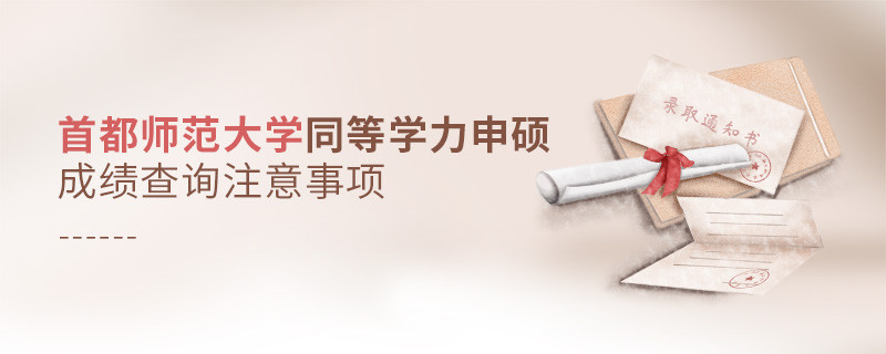 首都师范大学在职课程培训班成绩查询注意事项