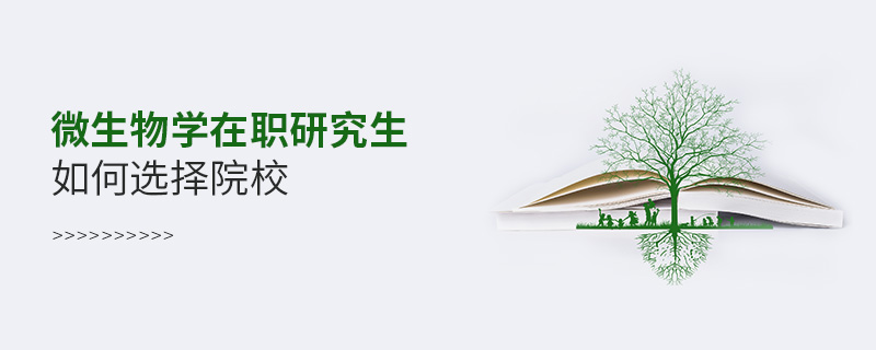 微生物学在职研究生如何选择院校