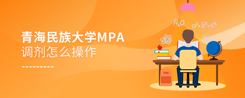 青海民族大学MPA调剂怎么操作