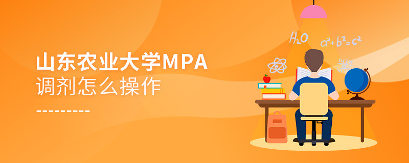 山东农业大学MPA如何调剂？