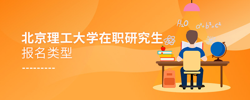 北京理工大学在职研究生有哪些报名类型？
