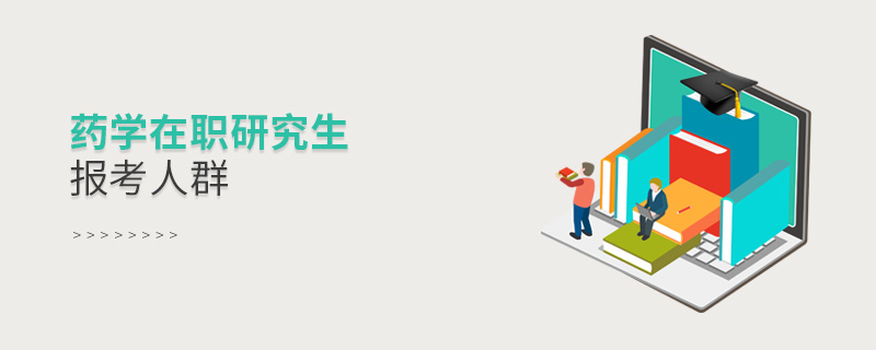 药学在职研究生报考人群
