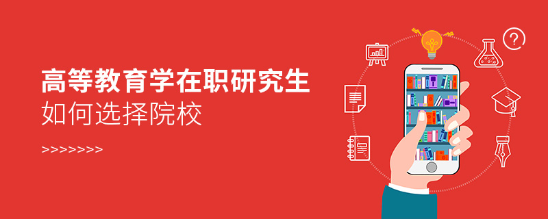 高等教育学在职研究生如何选择院校