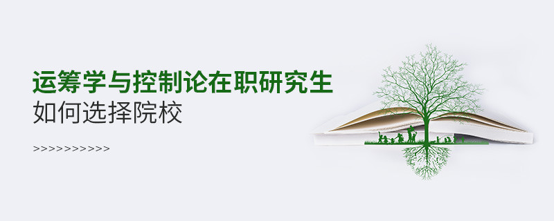 运筹学与控制论在职研究生如何选择院校？
