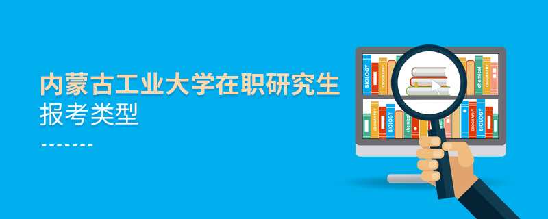 内蒙古工业大学在职研究生报考类型