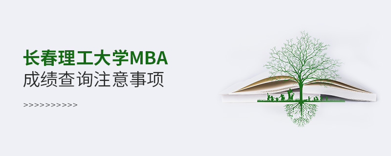 长春理工大学MBA成绩查询注意事项