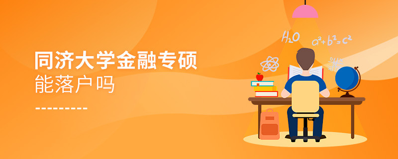 报考同济大学金融专硕能落户吗？