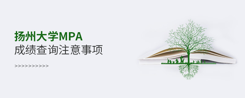 关于扬州大学MPA成绩查询注意事项的详细介绍！