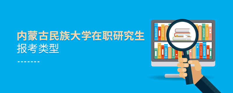 内蒙古民族大学在职研究生报考类型