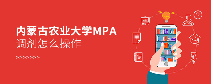 内蒙古农业大学MPA调剂怎么操作？