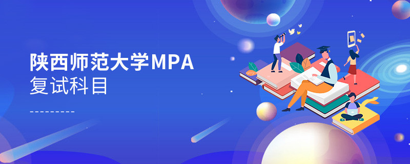 参加陕西师范大学MPA复试都考哪些科目？