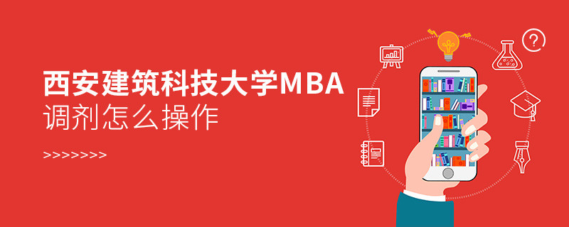 西安建筑科技大学MBA调剂怎么操作？