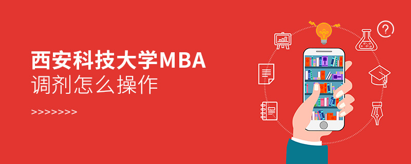 西安科技大学MBA调剂怎么操作