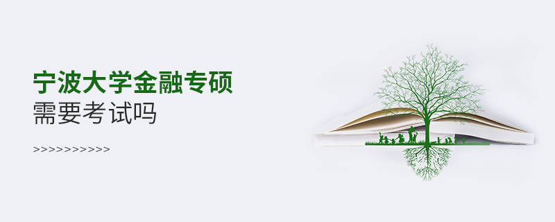 宁波大学金融专硕需要考试吗？