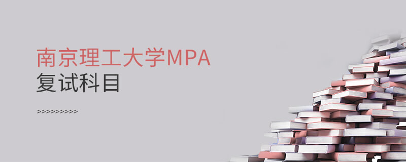 参加南京理工大学MPA复试都考哪些科目？