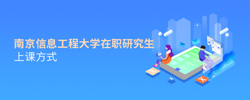 南京信息工程大学在职研究生上课方式