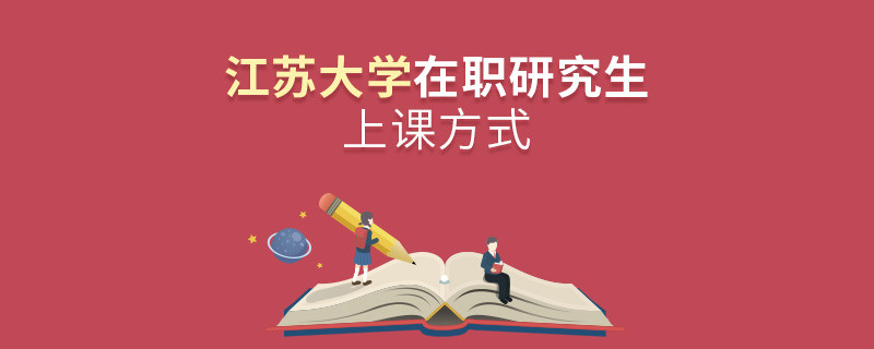 在职考研选择江苏大学如何上课？