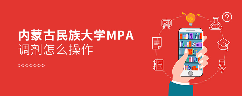 内蒙古民族大学MPA调剂怎么操作