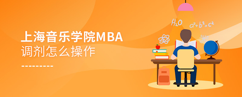 上海音乐学院MBA怎么调剂？