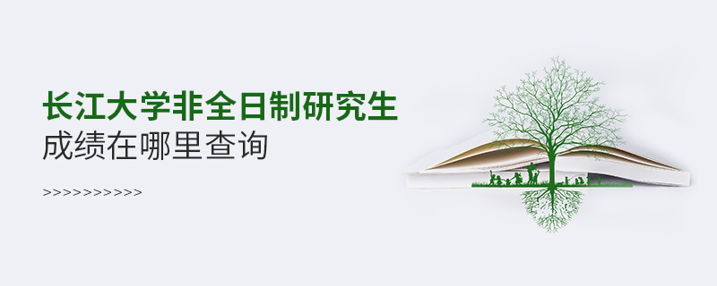 长江大学非全日制研究生成绩在哪里查询