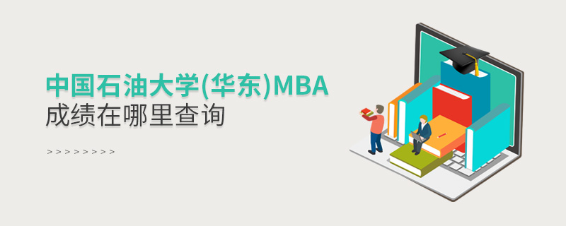 中国石油大学(华东)MBA成绩在哪里查询