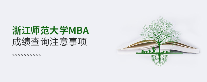 浙江师范大学MBA成绩查询注意事项