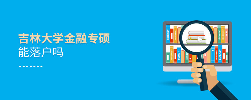 报考吉林大学金融专硕能落户吗？
