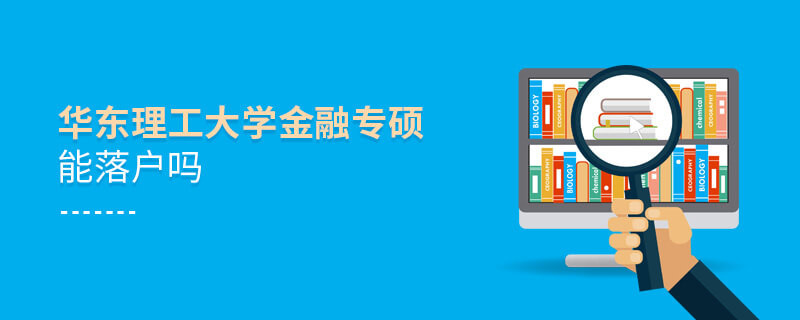 华东理工大学金融专硕能落户吗？