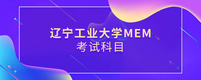 辽宁工业大学MEM考试科目