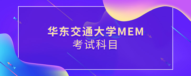 华东交通大学MEM考试内容