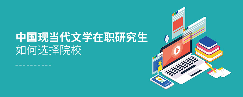 中国现当代文学在职研究生如何选择院校