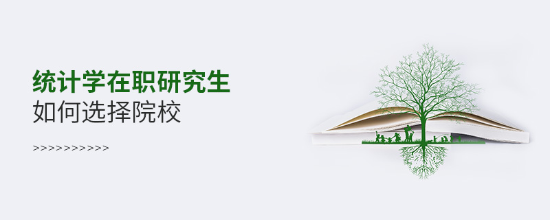 统计学在职研究生如何选择院校