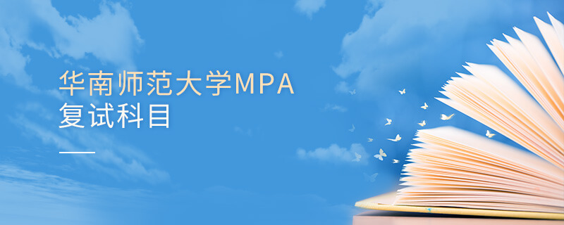 华南师范大学MPA复试科目
