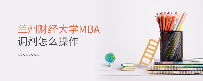 兰州财经大学MBA调剂怎么操作？