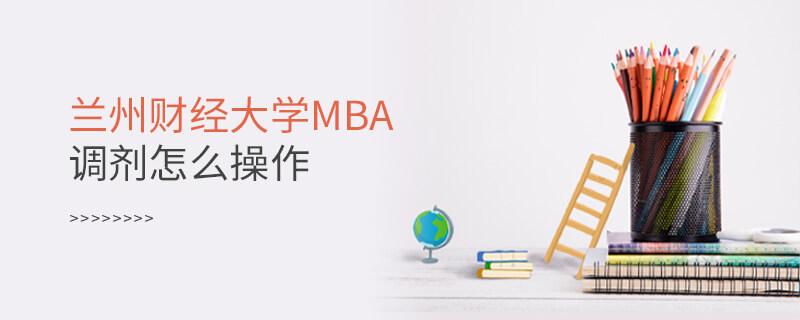 兰州财经大学MBA调剂怎么操作