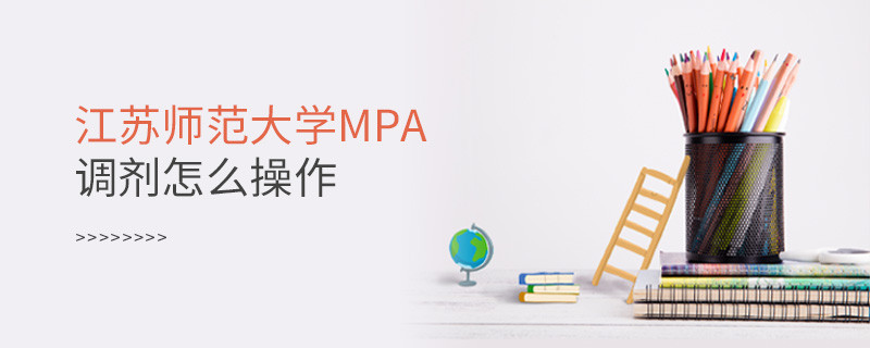 江苏师范大学MPA调剂怎么操作？
