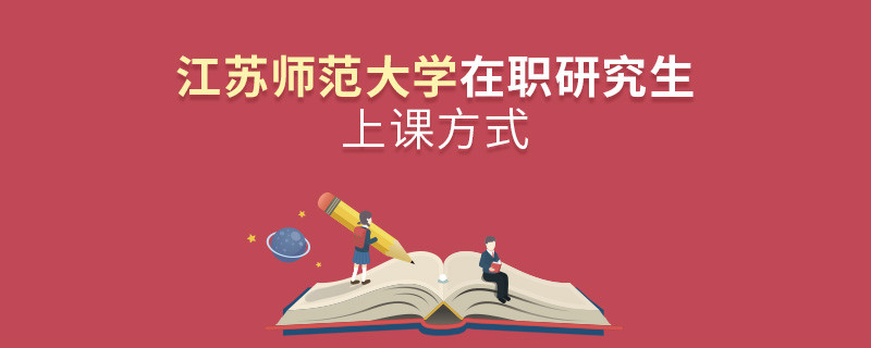 在职考研选择江苏师范大学如何上课？