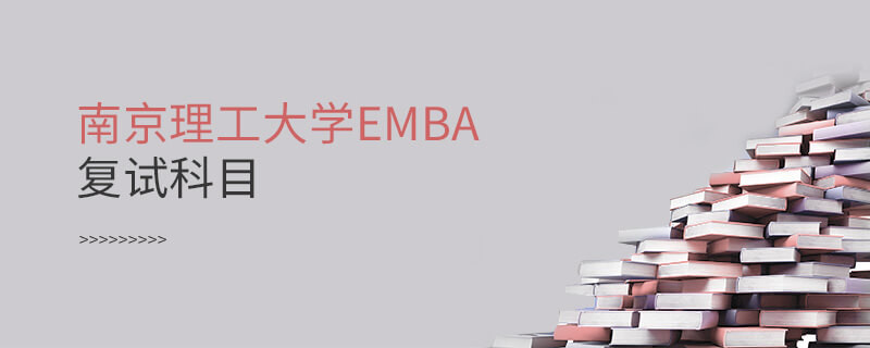 南京理工大学EMBA复试科目