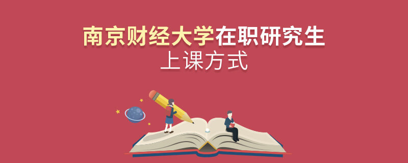 在职考研选择南京财经大学如何上课？