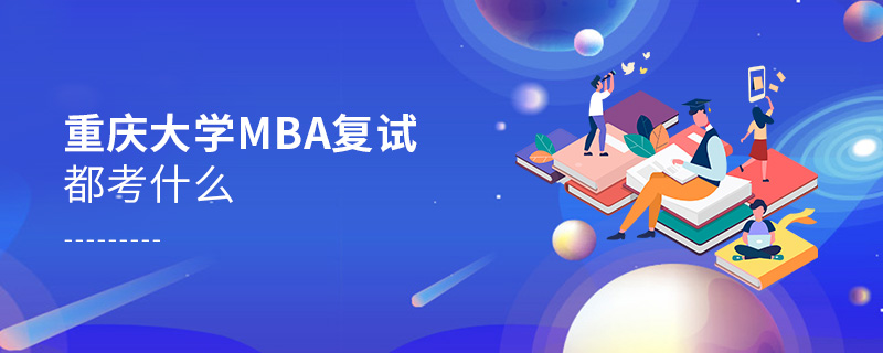 重庆大学MBA复试都考什么