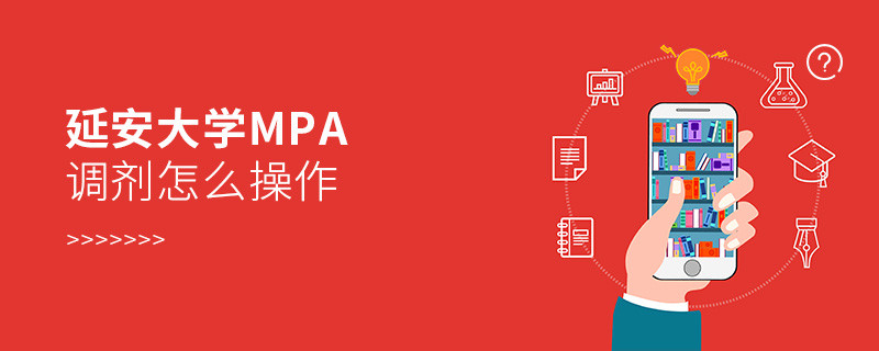 延安大学MPA如何调剂？